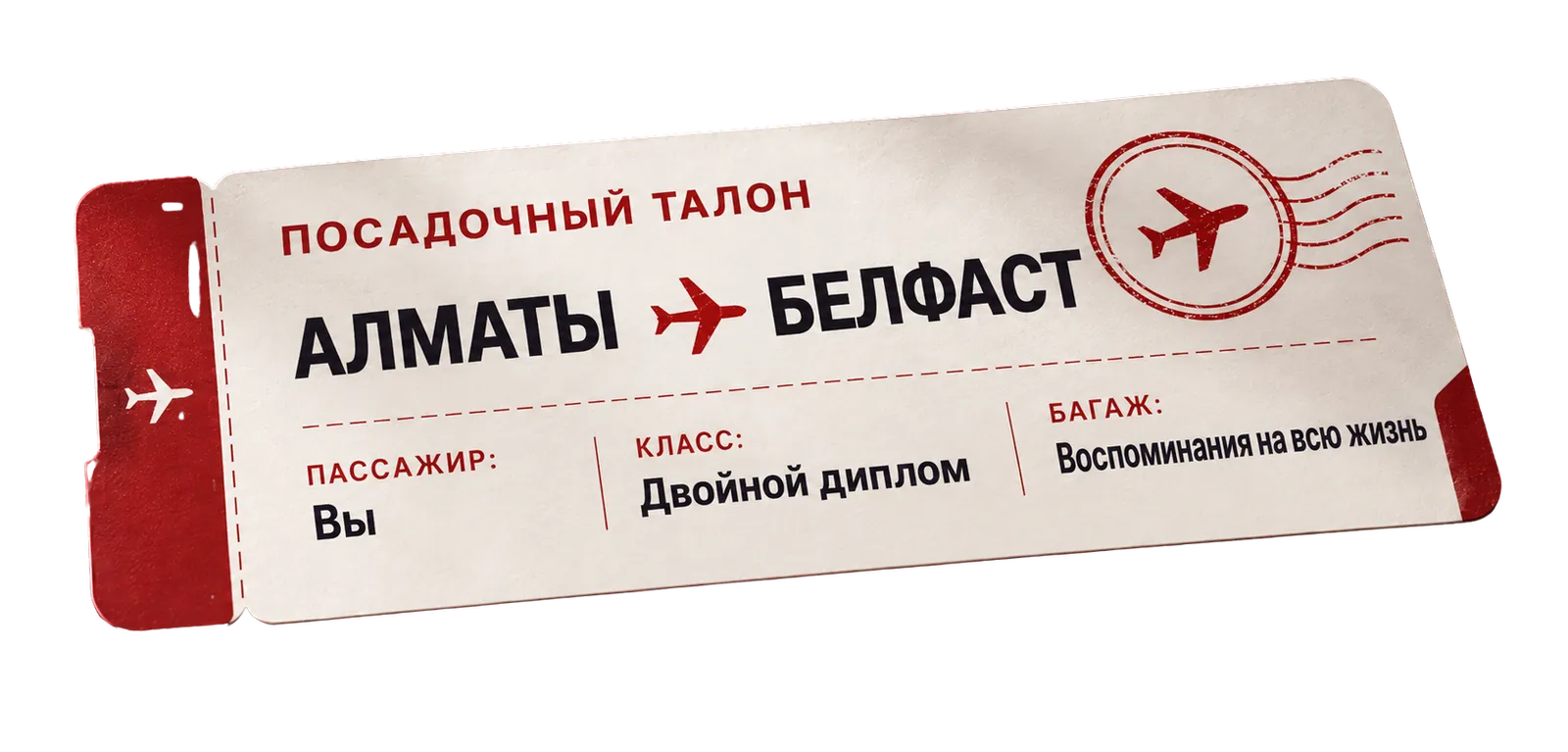 Посадочный талон: Алматы → Белфаст. Пассажир: Вы. Класс: двойной диплом. Багаж: воспоминания на всю жизнь